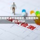 无锡疫情通告风险地区/无锡疫情风险区域划分