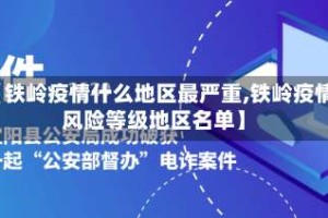 【铁岭疫情什么地区最严重,铁岭疫情风险等级地区名单】