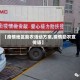 【疫情地区助农活动方案,疫情助农宣传语】