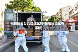 疫情隔离分几类地区吗(疫情隔离区有哪些)