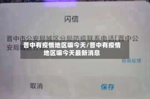 晋中有疫情地区嘛今天/晋中有疫情地区嘛今天最新消息