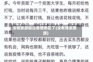 没钱旅游躲过疫情地区了(没有钱去旅游)
