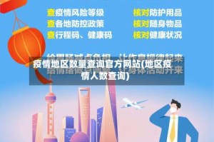疫情地区数量查询官方网站(地区疫情人数查询)