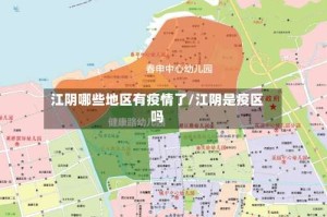 江阴哪些地区有疫情了/江阴是疫区吗