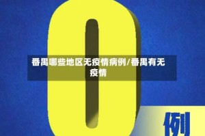番禺哪些地区无疫情病例/番禺有无疫情