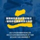 襄阳地区疫情的实时情况/襄阳疫情最新消息分布图