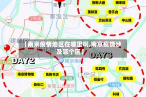 【南京疫情地区在哪里啊,南京疫情涉及哪个区】