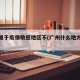 广州属于疫情敏感地区不(广州什么地方是疫情区)