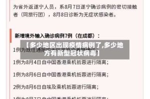 【多少地区出现疫情病例了,多少地方有新型冠状病毒】
