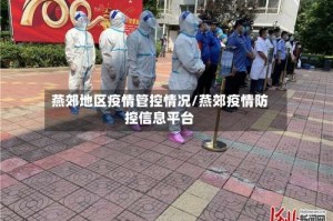 燕郊地区疫情管控情况/燕郊疫情防控信息平台