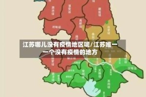 江苏哪儿没有疫情地区呢/江苏唯一一个没有疫情的地方