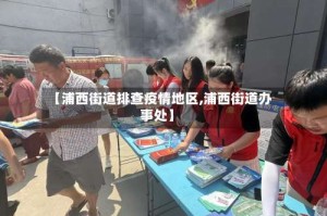 【浦西街道排查疫情地区,浦西街道办事处】