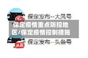 保定疫情重点防控地区/保定疫情控制措施