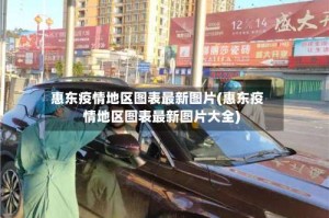 惠东疫情地区图表最新图片(惠东疫情地区图表最新图片大全)