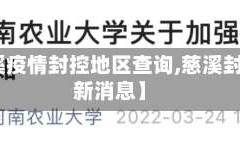 【慈溪疫情封控地区查询,慈溪封路最新消息】