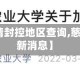 【慈溪疫情封控地区查询,慈溪封路最新消息】