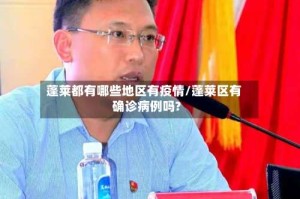 蓬莱都有哪些地区有疫情/蓬莱区有确诊病例吗?