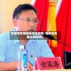 蓬莱都有哪些地区有疫情/蓬莱区有确诊病例吗?