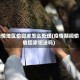 疫情地区偷回家怎么处理(疫情期间偷偷回家犯法吗)
