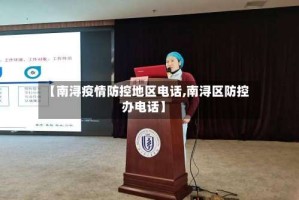 【南浔疫情防控地区电话,南浔区防控办电话】
