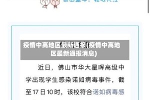 疫情中高地区最新通报(疫情中高地区最新通报消息)