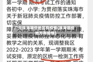 广东珠海哪些地区有疫情(珠海哪些地方有疫情)