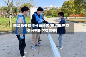 奉贤昨天疫情分布地区(奉贤昨天疫情分布地区有哪些)