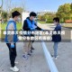 奉贤昨天疫情分布地区(奉贤昨天疫情分布地区有哪些)