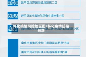 怀化疫情风险地区图/怀化疫情防控最新