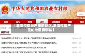 【湖南疫情最严重的地区,湖南疫情严重的地区有哪些】