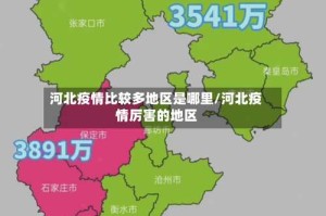 河北疫情比较多地区是哪里/河北疫情厉害的地区