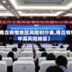 【商丘疫情地区风险划分表,商丘疫情中高风险地区】