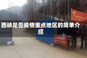 西峡是否疫情重点地区的简单介绍