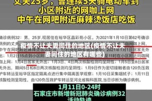 疫情不让夫妻同住的地区(疫情不让夫妻同住的地区有哪些)