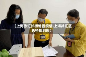 【上海徐汇长桥地区疫情,上海徐汇区长桥规划图】