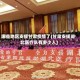 哪些地区支援甘肃疫情了(甘肃支援湖北医疗队有多少人)