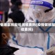 疫情地区核酸检测收费吗(疫情做核酸收费吗)