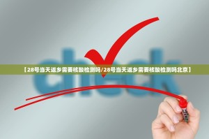 【28号当天返乡需要核酸检测吗／28号当天返乡需要核酸检测吗北京】