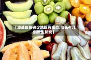 【汕头疫情确诊地区有哪些,汕头有几例新型肺炎】