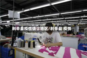 利辛县疫情确诊地区/利辛县 疫情