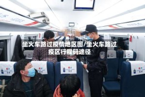 坐火车路过疫情地区图/坐火车路过疫区行程码途径