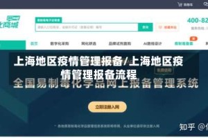 上海地区疫情管理报备/上海地区疫情管理报备流程