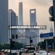上海疫情已解封地区(上海解封了?)