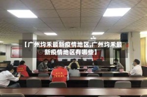 【广州均禾最新疫情地区,广州均禾最新疫情地区有哪些】