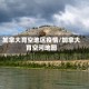 加拿大育空地区疫情/加拿大育空河地图