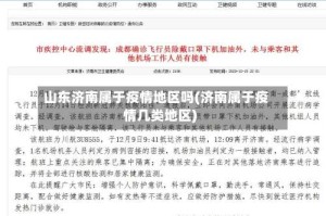 山东济南属于疫情地区吗(济南属于疫情几类地区)