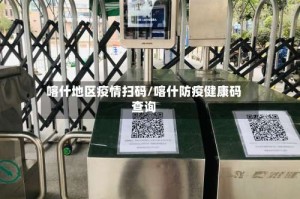 喀什地区疫情扫码/喀什防疫健康码查询