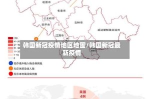 韩国新冠疫情地区地图/韩国新冠最新疫情