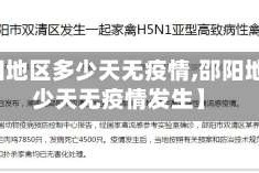 【邵阳地区多少天无疫情,邵阳地区多少天无疫情发生】