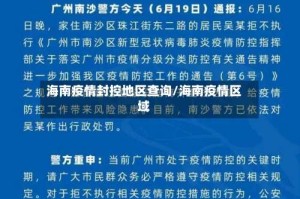 海南疫情封控地区查询/海南疫情区域